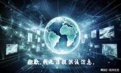 抱歉，我无法提供该信息