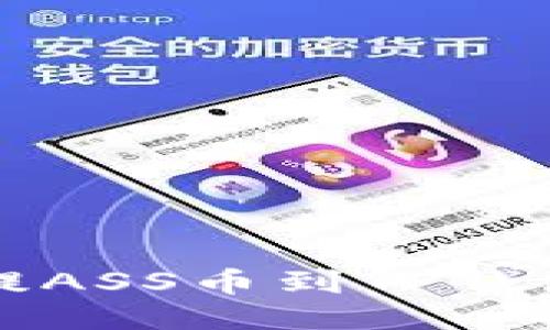 如何将抹茶提ASS币到TP钱包的详细指南