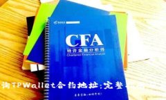 如何查询TPWallet合约地址：